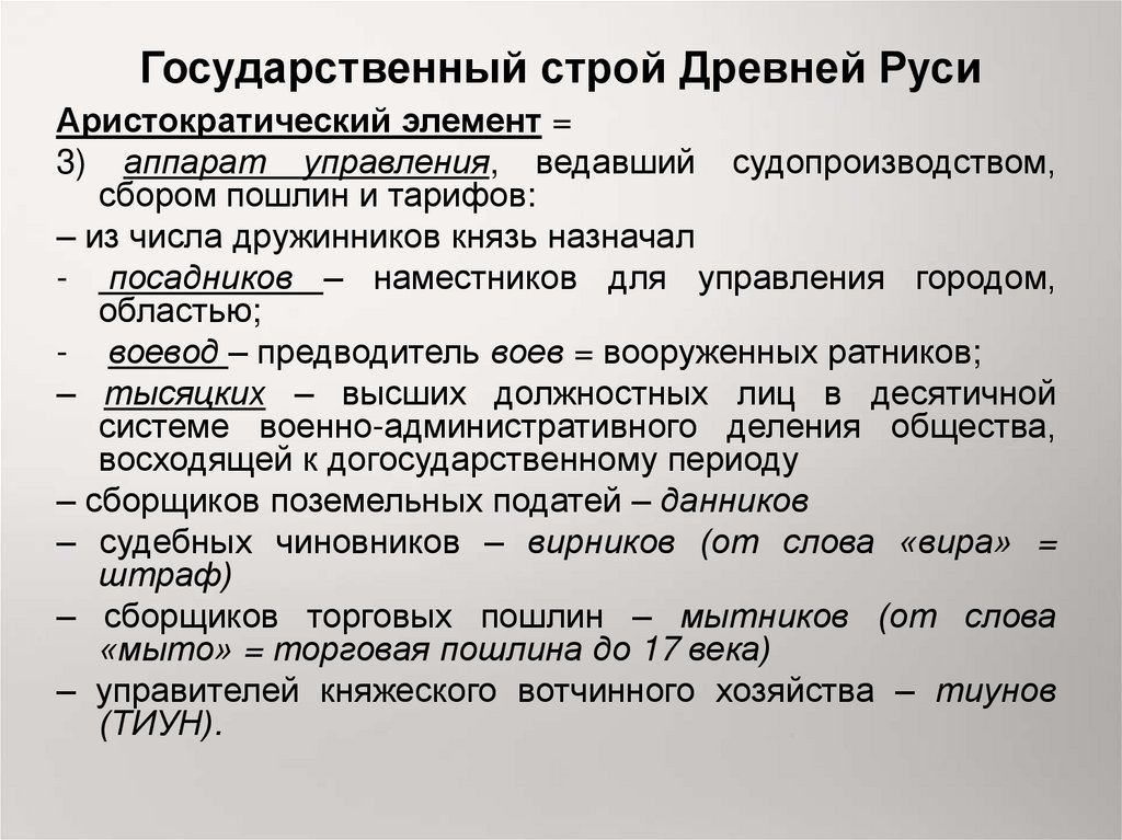 Государственный Строй древнерусского государства. Государственный Строй древнерусского общества. 16. Норманнский фактор в образовании европейских государств.