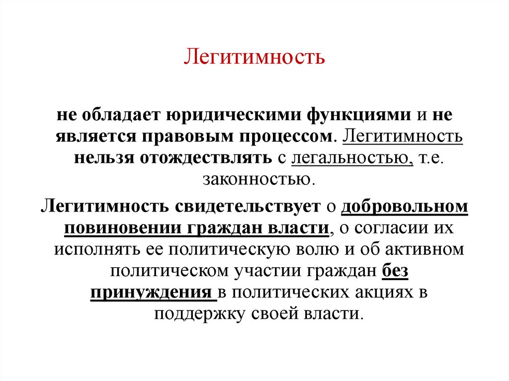 Легитимность власти. Легитимность означает. Легальность и легитимность. Легитимность проекта это.