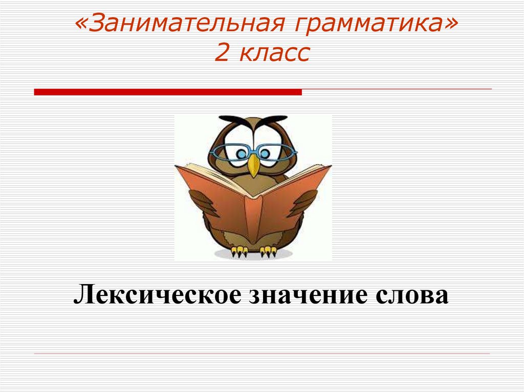 Занимательная грамматика 4 класс презентация