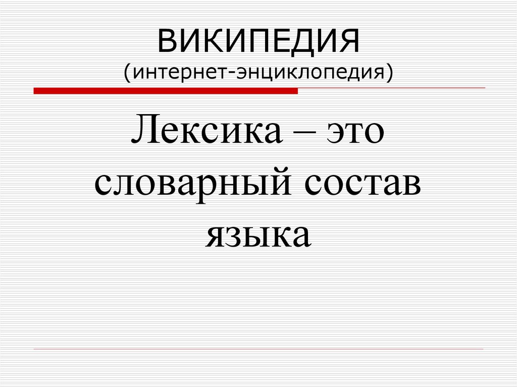 ВИКИПЕДИЯ (интернет-энциклопедия)