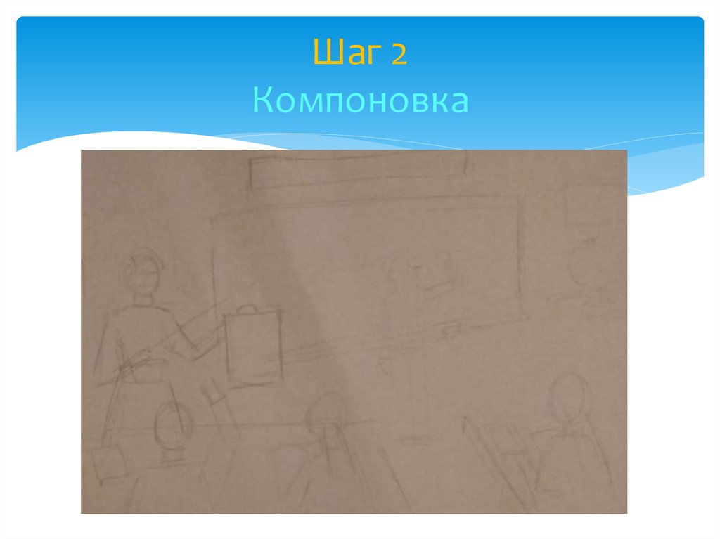 Шаг 2 Компоновка