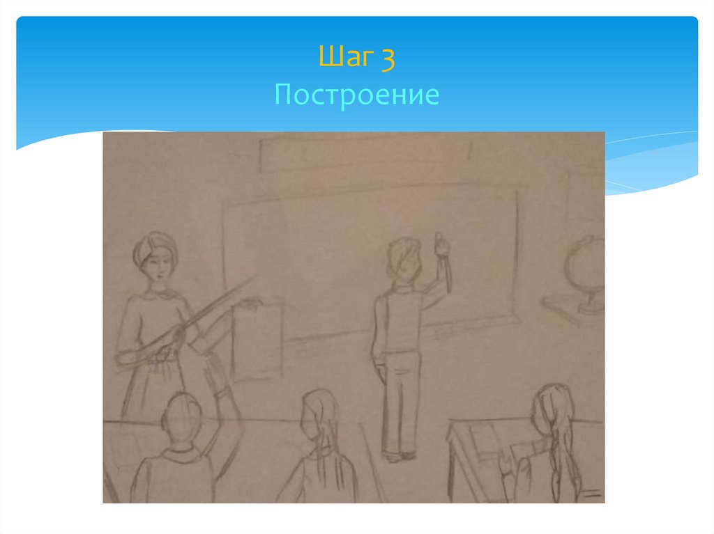 Шаг 3 Построение