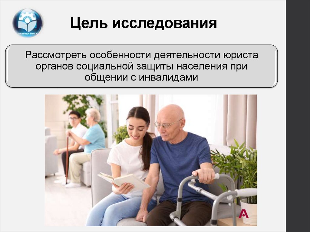 Цель исследования