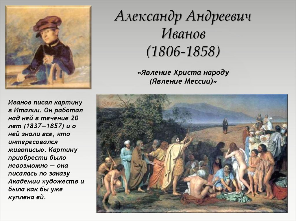 Александр Андреевич Иванов (1806-1858)