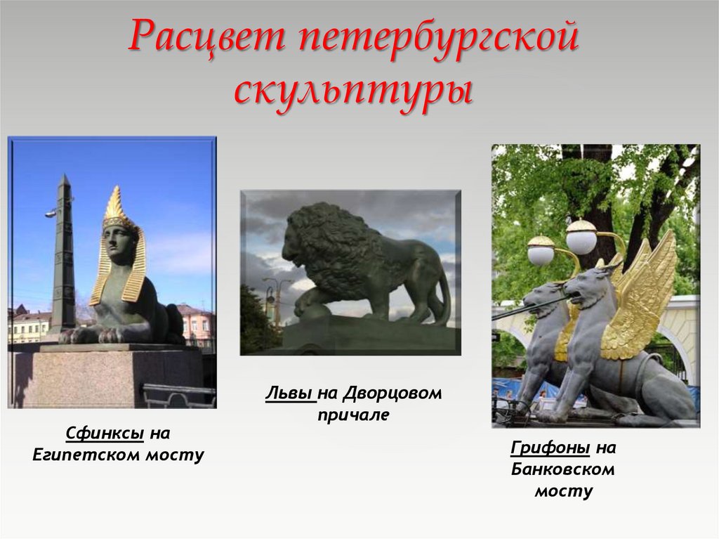Расцвет петербургской скульптуры