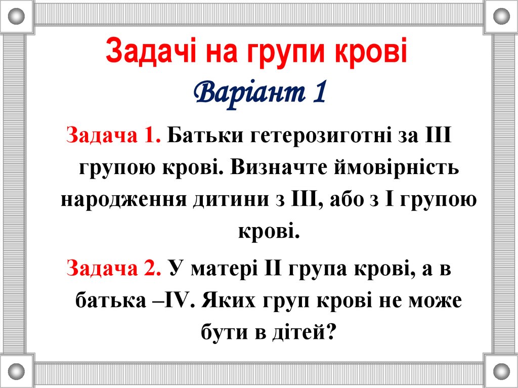 Задачі на групи крові