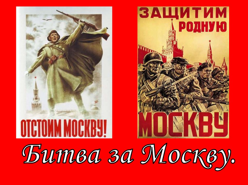 Московская битва презентация