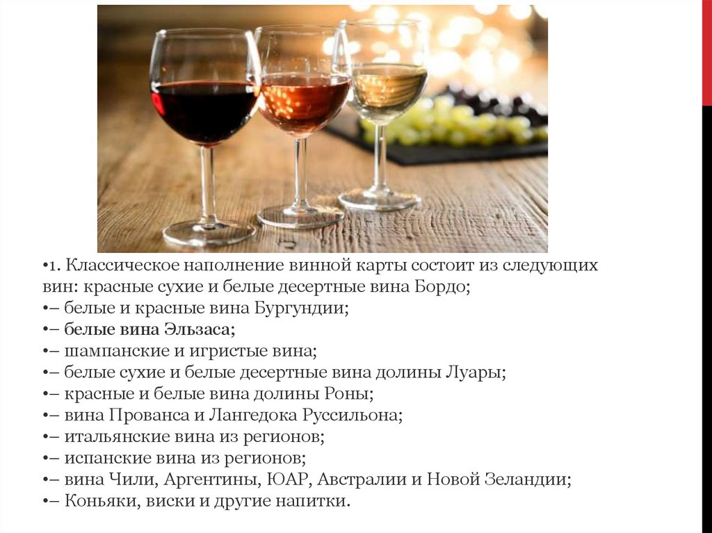 Чем отличается красное от белого. Классификация вин бордо. Винная карта десертные вина. Характеристика белых и красных вин. Винная карта ресторана десертные вина.