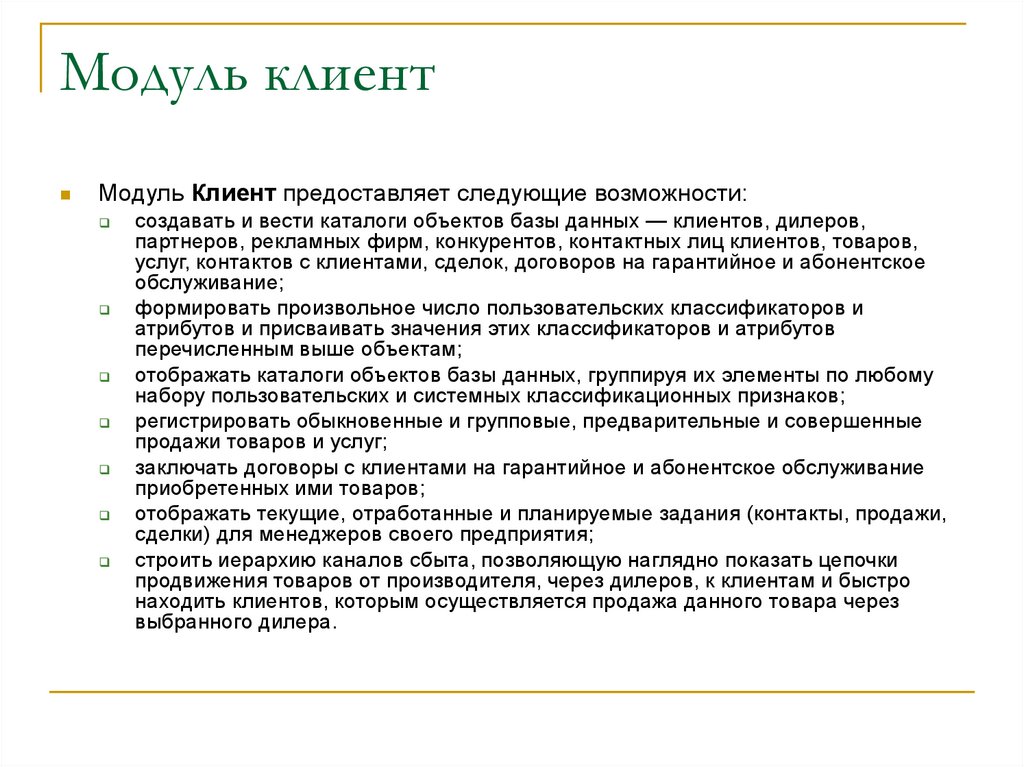 Предоставляет следующее. Клиент это модуль. Модули в экономике. Клиент для презентации. Модуль маркетинга.