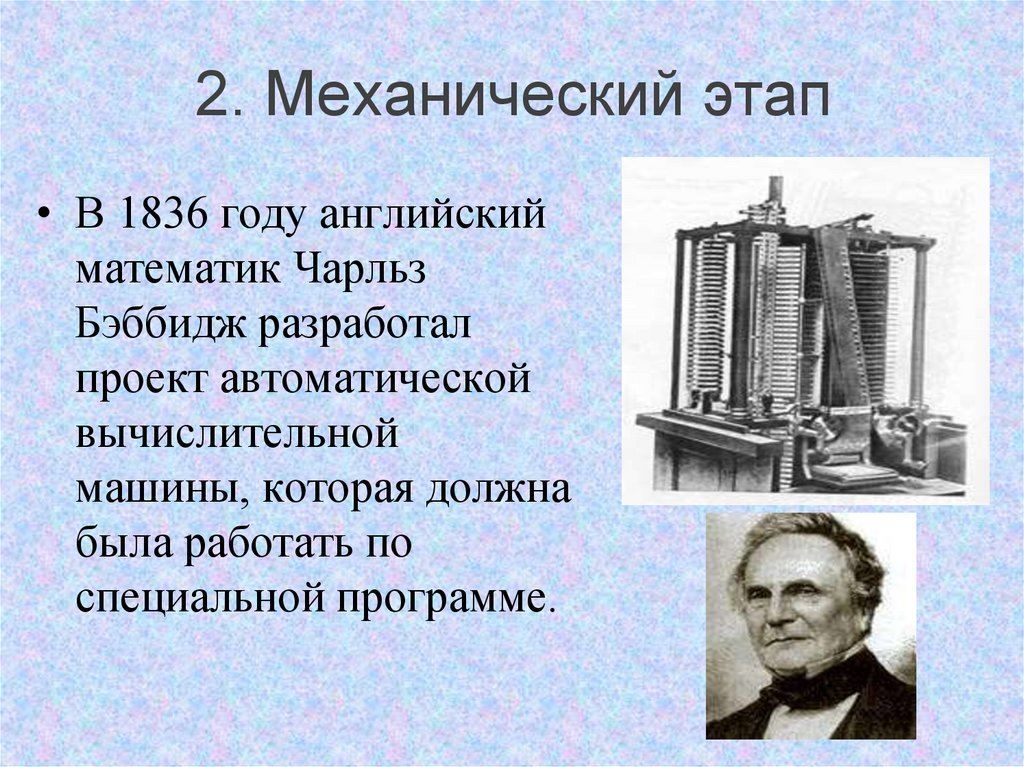 Английский математик. Вычислительная машина Чарльза Бэббиджа. Механическая машина Чарльза Бэббиджа. Дифференциальная машина Чарльза Бэббиджа.