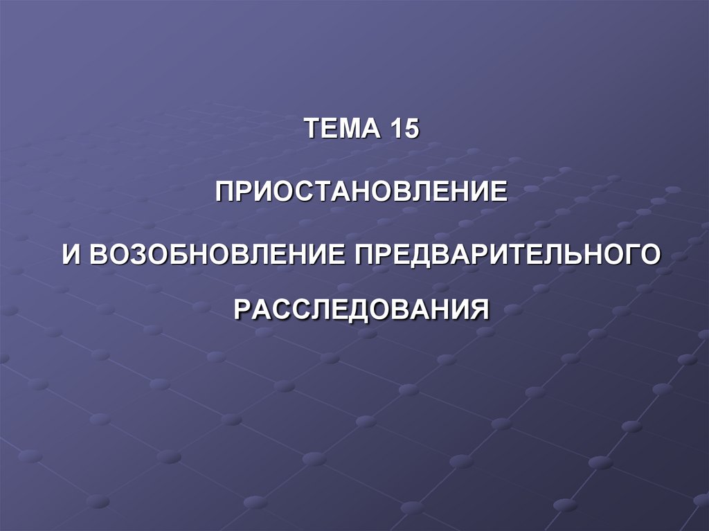 Основания возобновления предварительного расследования