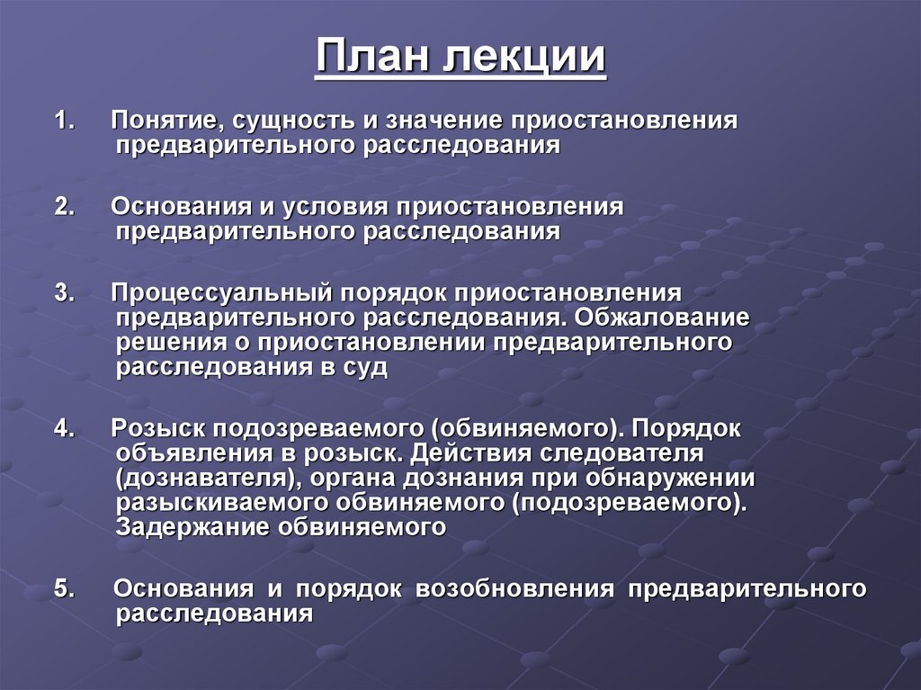 Приостановление и возобновление предварительного расследования презентация