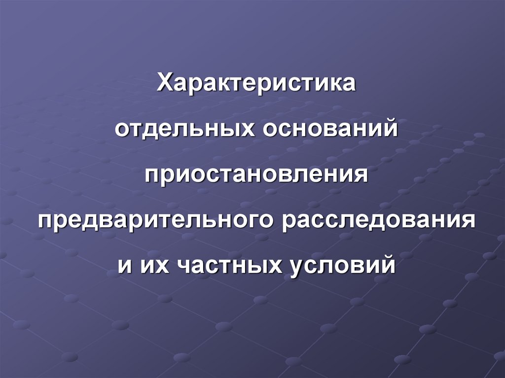 Основания приостановления расследования