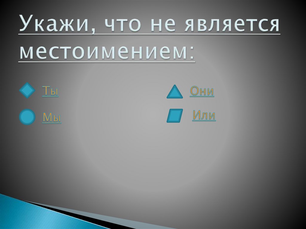 Укажи, что не является местоимением: