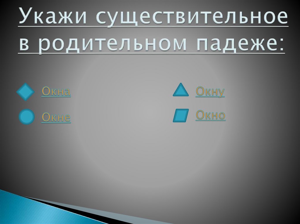 Укажи существительное в родительном падеже: