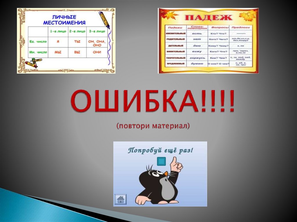 ОШИБКА!!!! (повтори материал)