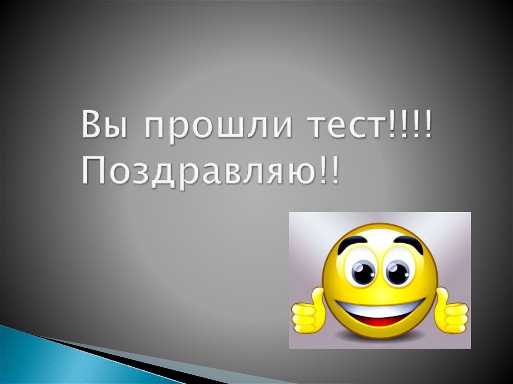 Вы прошли тест!!!! Поздравляю!!