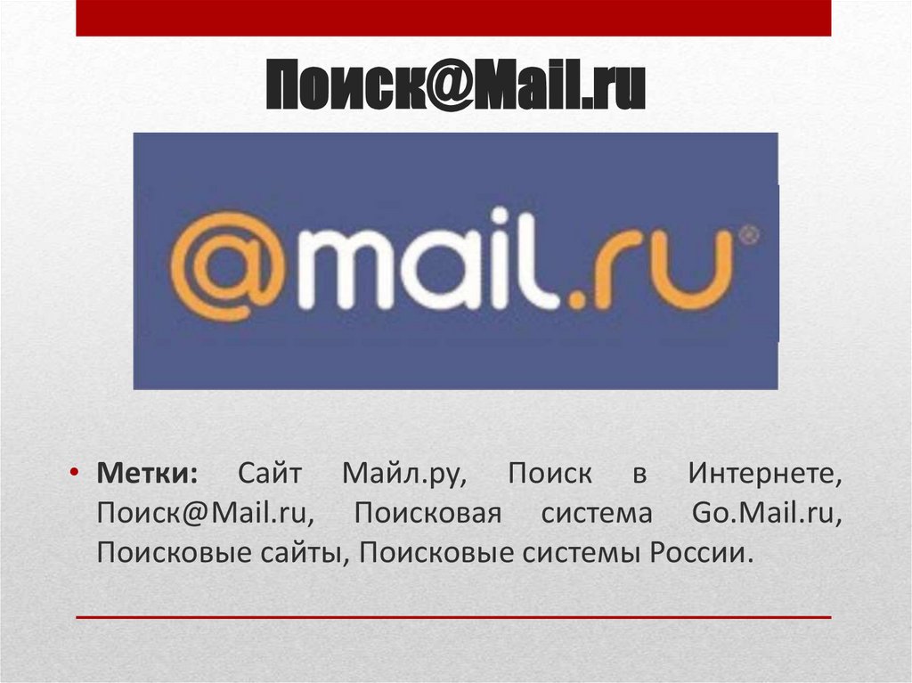Российская поисковая интернет. Майл ру. Поисковая система майл ру. Mail Поисковая система. Поисковики в интернете.