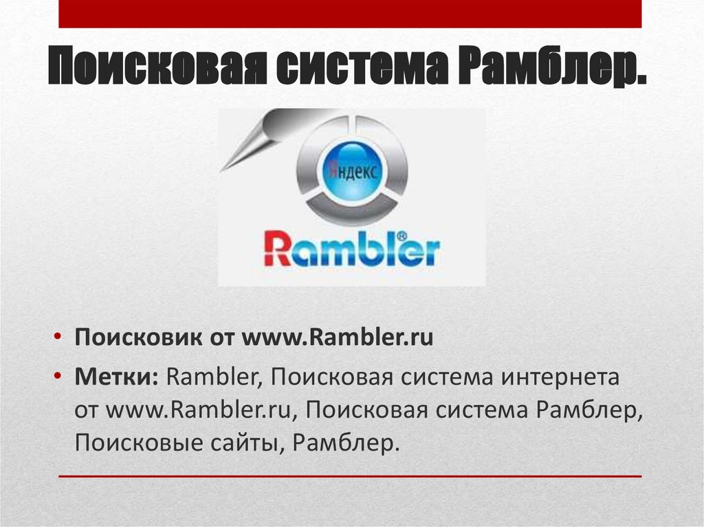 Рамблер поиск. Rambler Поисковая система. Поисковая система Рамблер презентация. Старые поисковые системы. Рамблер Поисковая строка.