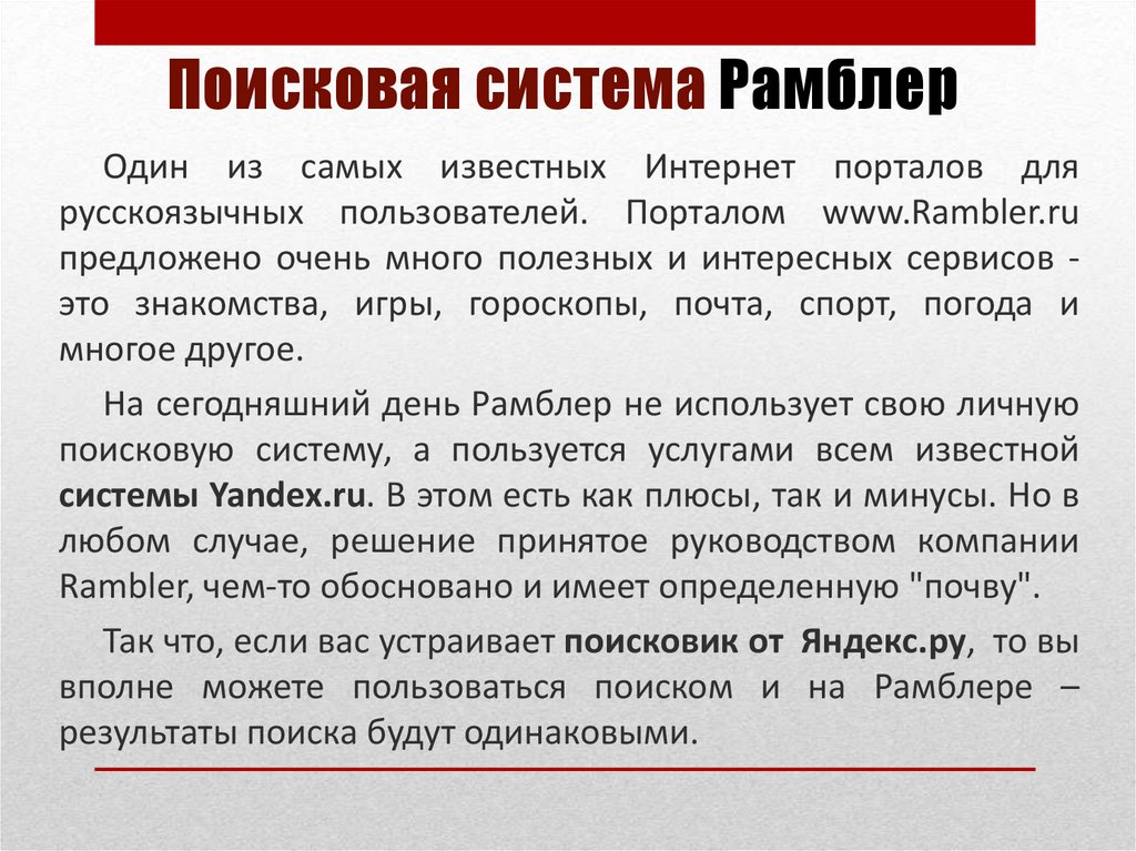 Рамблер поиск. Рамблер характеристика поисковой системы. Поисковая система Рамблер презентация. Минусы Рамблера поисковой системы. Операторы поисковой системы Рамблер.