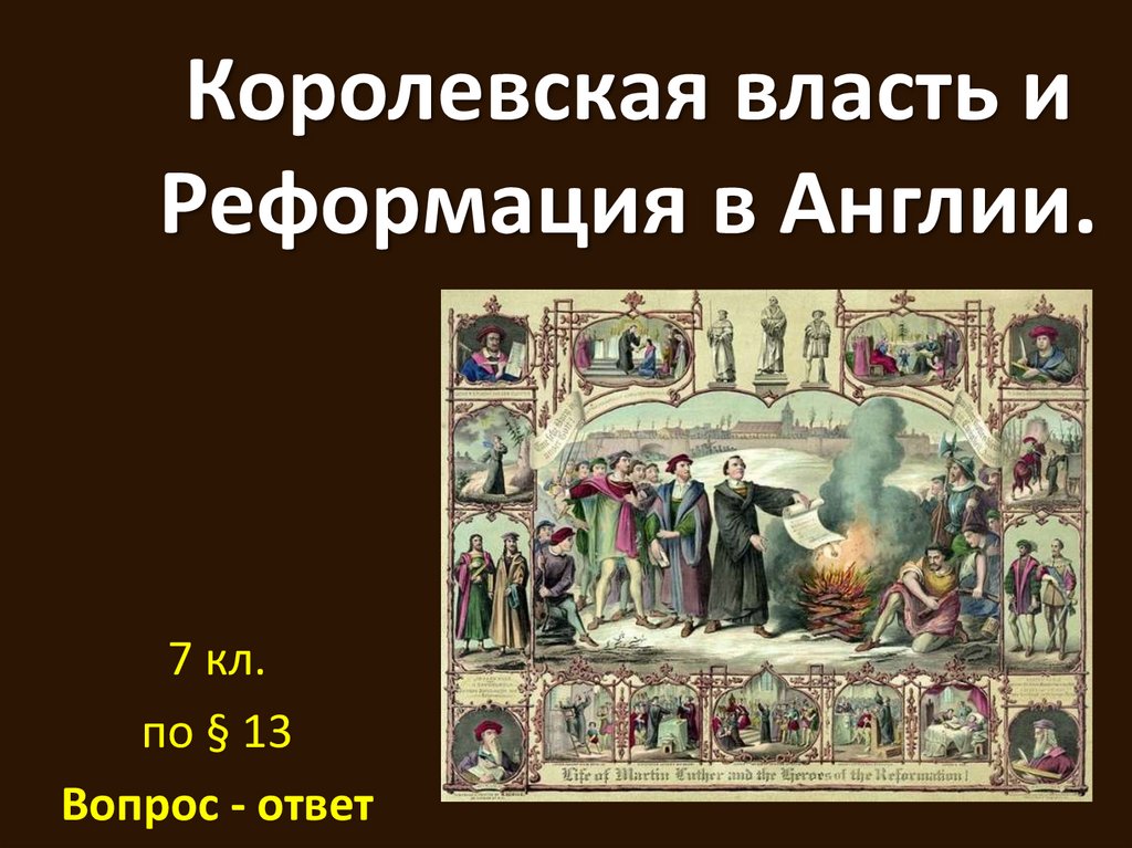 Королевская власть и реформация в англии презентация