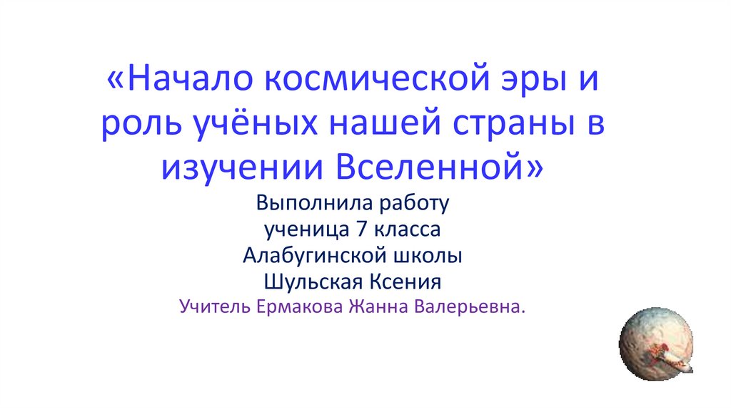 Роль ученых нашей страны в изучении космоса презентация 7 класс