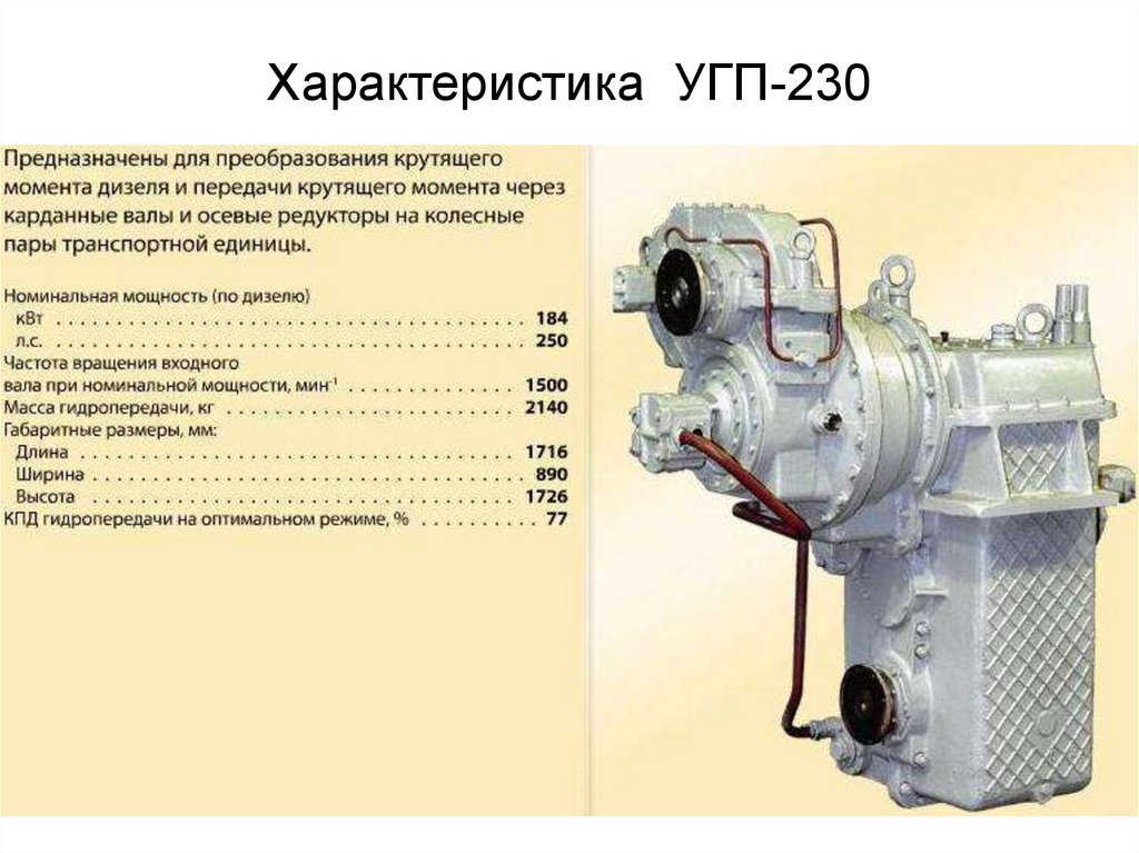 Гидропередача угп 230 схема