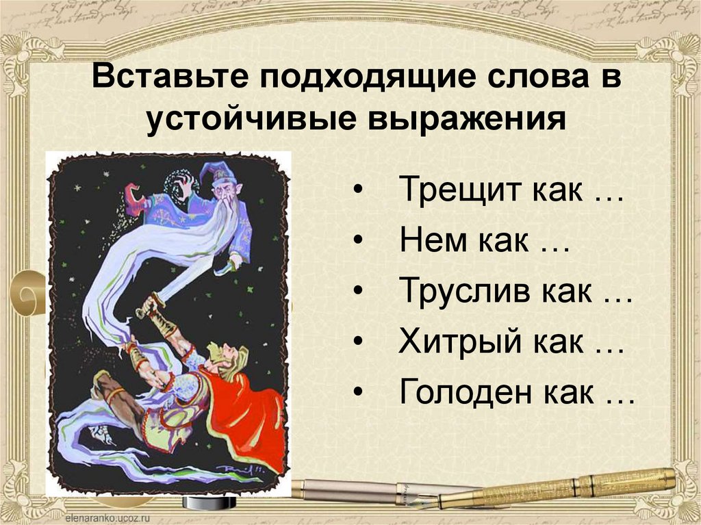 Устойчивые выражения 3 класс. Устойчивые выражения. Устойчивые выражения в русском. Устойчивые выражения примеры. Вставьте подходящие слова в устойчивые выражения трещит как.