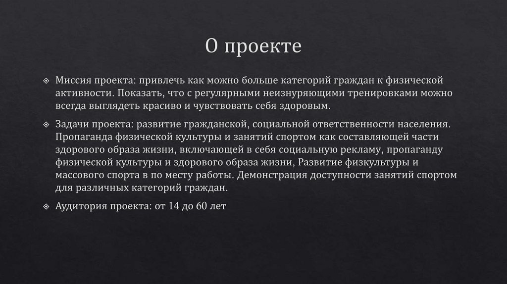 О проекте