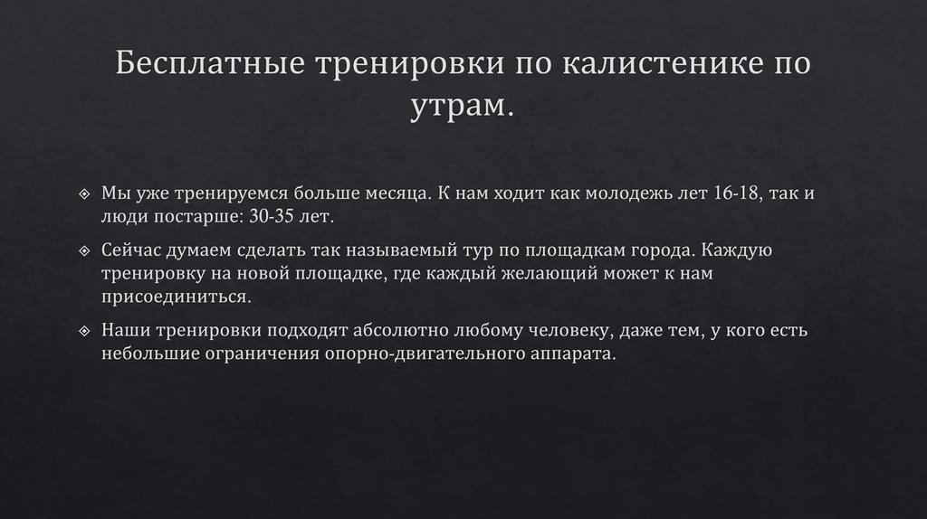 Бесплатные тренировки по калистенике по утрам.