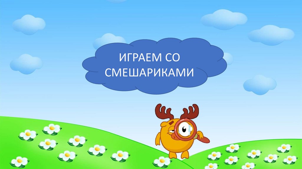 Спасибо за внимание смешарики для презентации