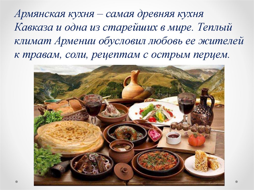 Классный час национальные блюда. Национальная еда Армении. Армянская кухня национальные блюда Армении презентация. Армяне нац блюда.