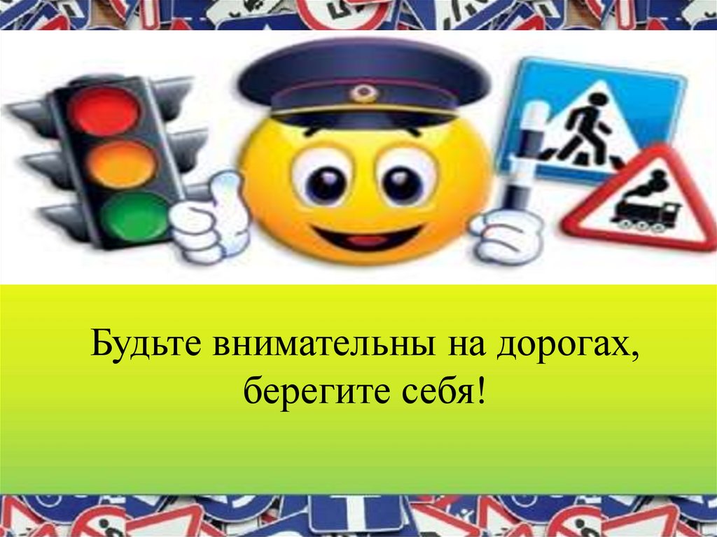 Будьте внимательны. Будьте внимательны на дорогах. Будь внимателен на дороге. Будьте внимательны на дорогах берегите себя. Будьте внимательней на дорогах.