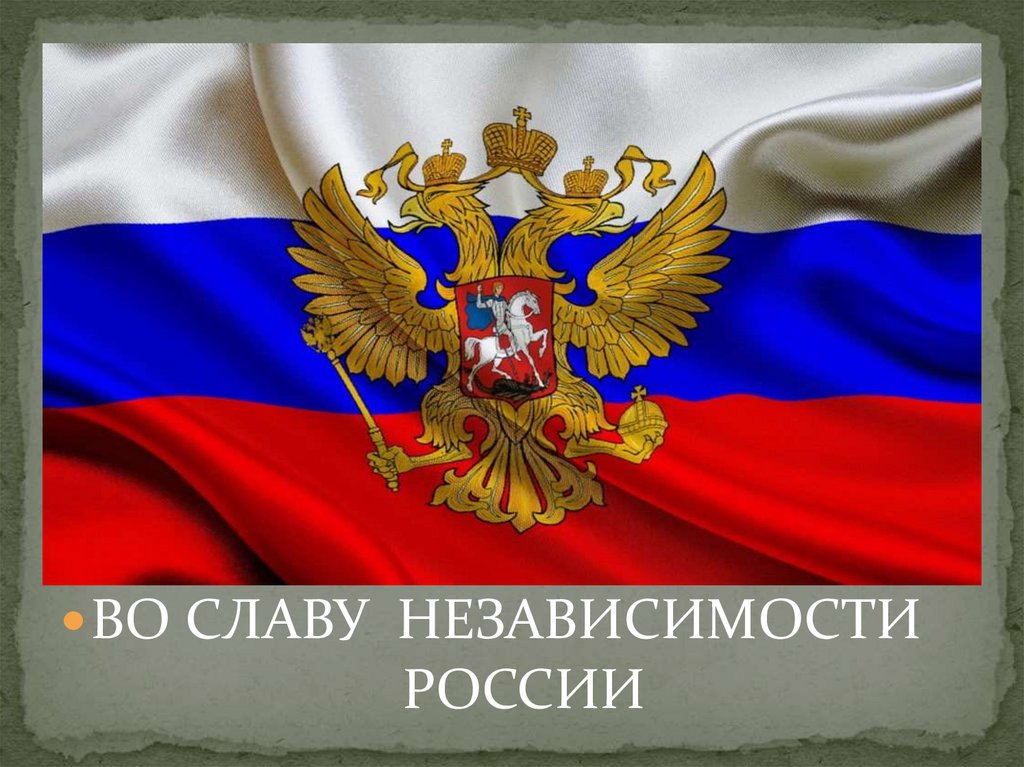 Подписка во славу. Слава России. Во славу России независимость. «Во славу России!»yfpdfybt ajnjuhfabq. Слава России картинки.