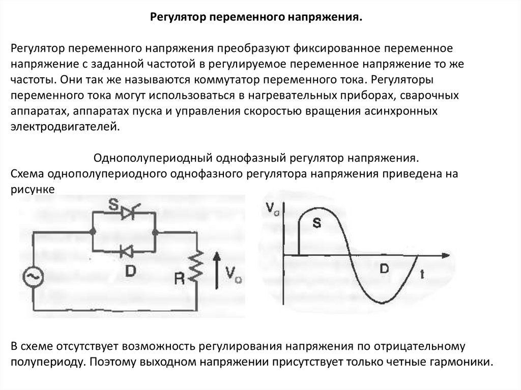 Переменное напряжение 220 в частотой 50. Регулятор переменного напряжения. Регулятор переменного напряжения схема. Переменное напряжение. Переменный ток и выходное напряжение.