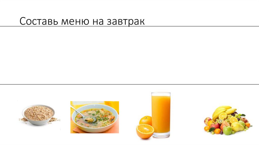 Составь меню на завтрак