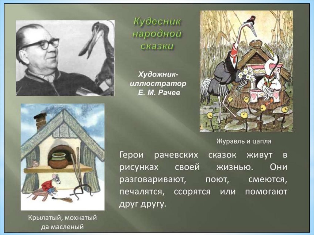 Художники иллюстраторы сказок 5 класс. Художник иллюстратор е.м.рачёв. Юрий Рачев иллюстратор. Рачев художник иллюстратор детских книг. Юрий Алексеевич Васнецов, Евгений Михайлович Рачев.