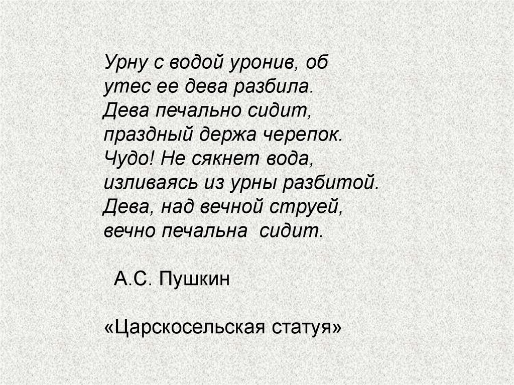 Урну с водой уронив. Урну с водой уронив об Утес. Пушкин урну с водой уронив об Утес ее Дева разбила. Урну с водой уронив об Утес ее Дева разбила Автор.