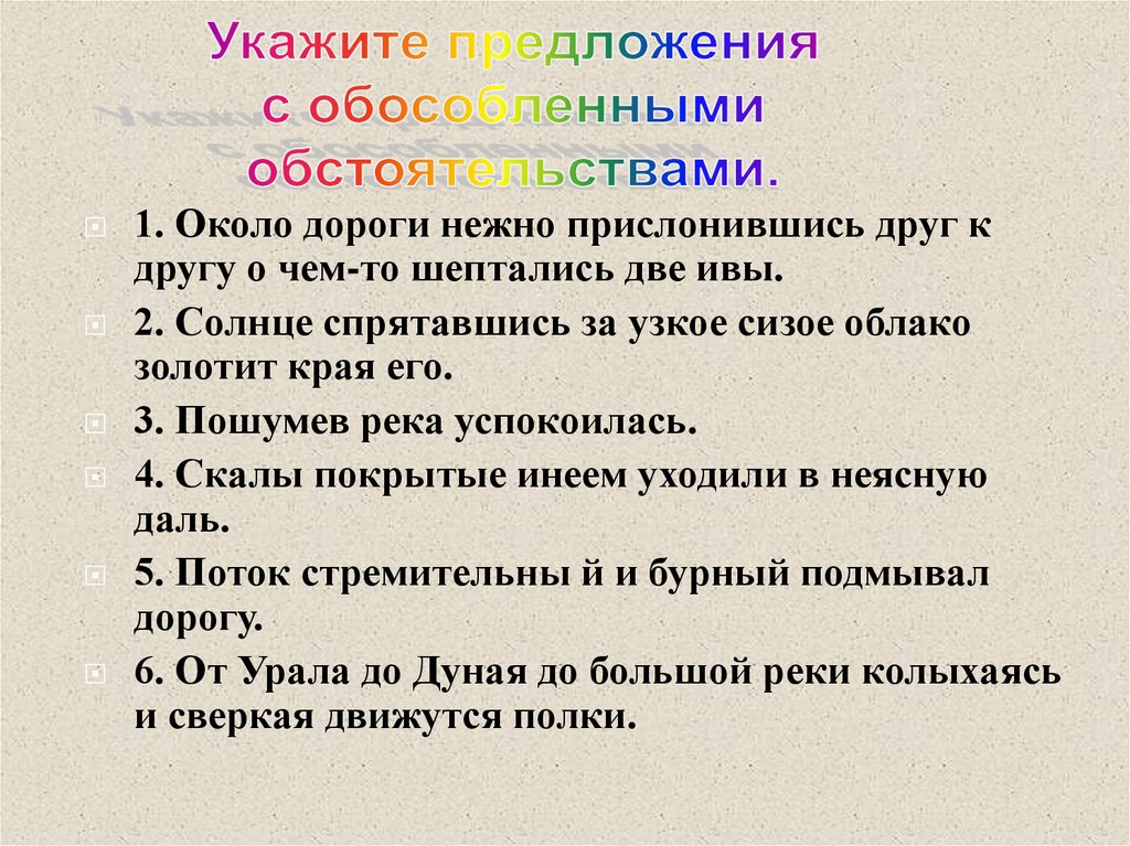 Укажите два предложения. Обособленные обстоятельства предложения. Предложение с обособленным обстоятельством. Предложение с обособленным обст. Предложения с обособленными обстоятельствами.