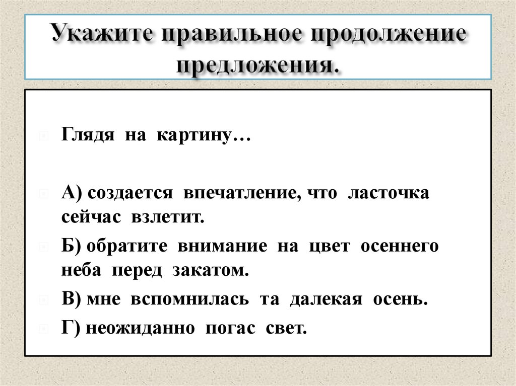 Укажите правильное продолжение