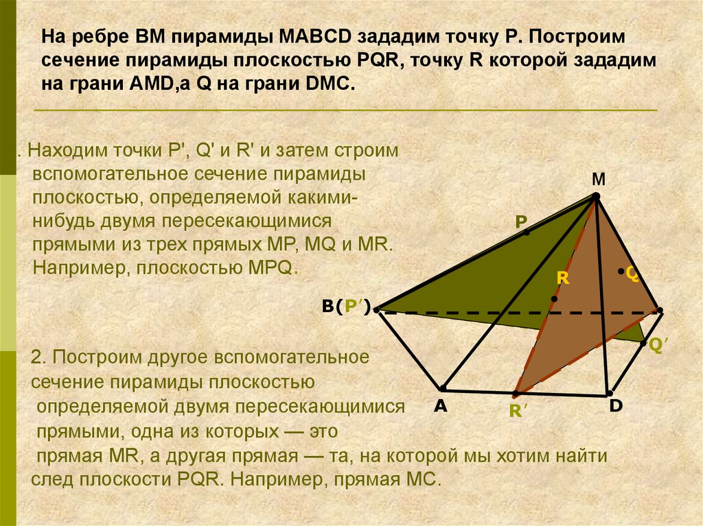 На ребре BM пирамиды MABCD зададим точку Р. Построим сечение пирамиды плоскостью PQR, точку R которой зададим на грани АMD,а Q