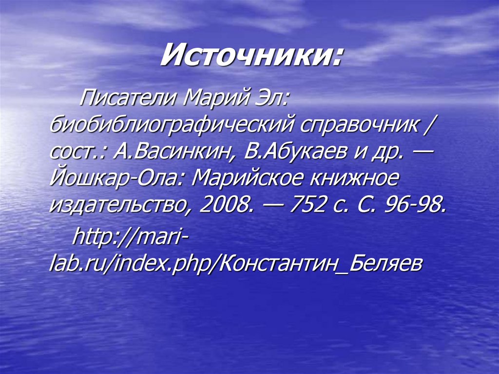 Источники: