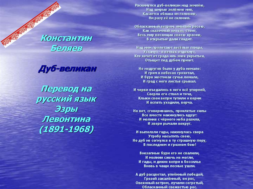 Константин Беляев Дуб-великан Перевод на русский язык Эзры Левонтина (1891-1968)