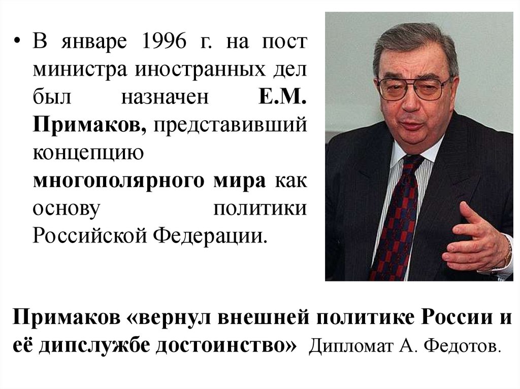 Какой пост занимает. Министре иностранных дел е.м. Примакова 1996. Министр иностранных дел в 90-е Козырев. Е М Примаков в 90. Примаков Евгений Максимович направления политики.