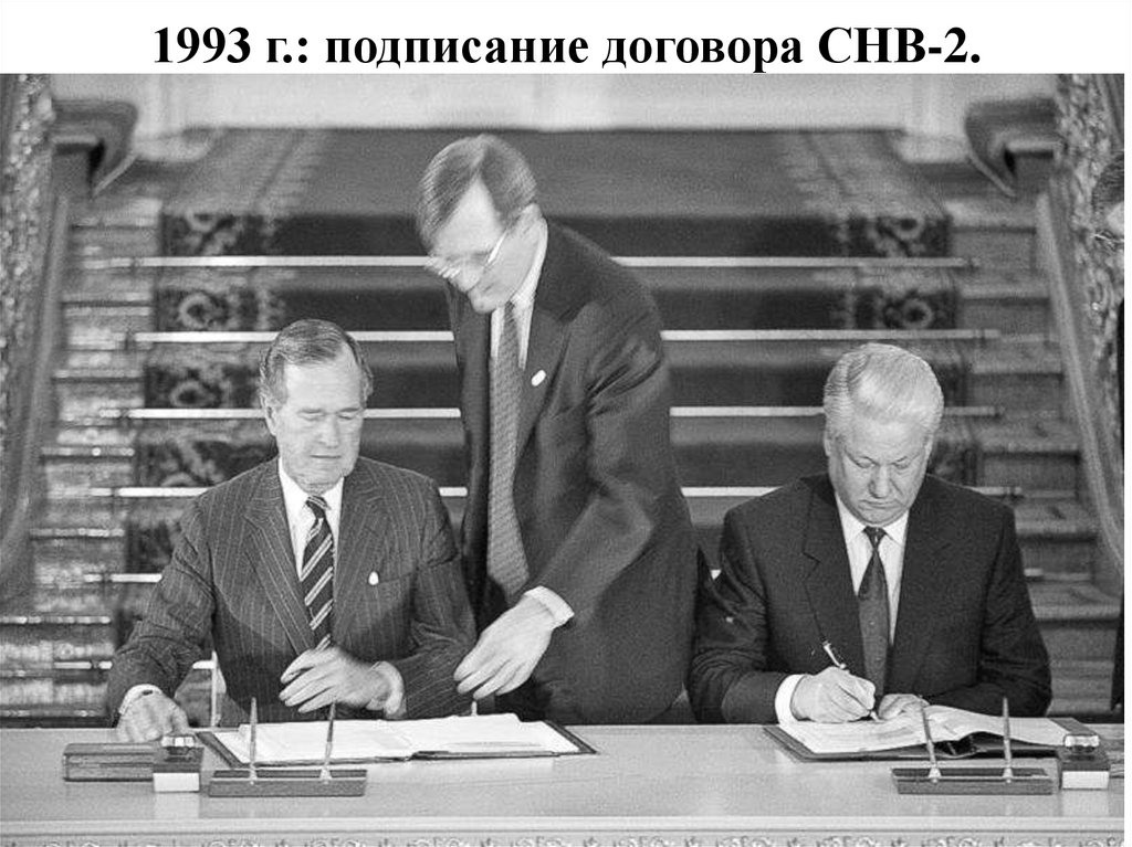 В каком году подписан договор про. СНВ 2 Ельцин Буш. Подписание СНВ 2. Подписание договора СНВ-2 (1993). 1993 СНВ.