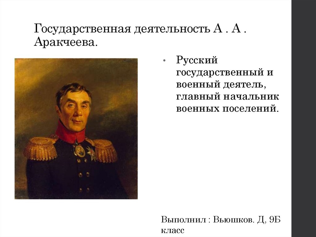 Государственная деятельность аракчеева проект