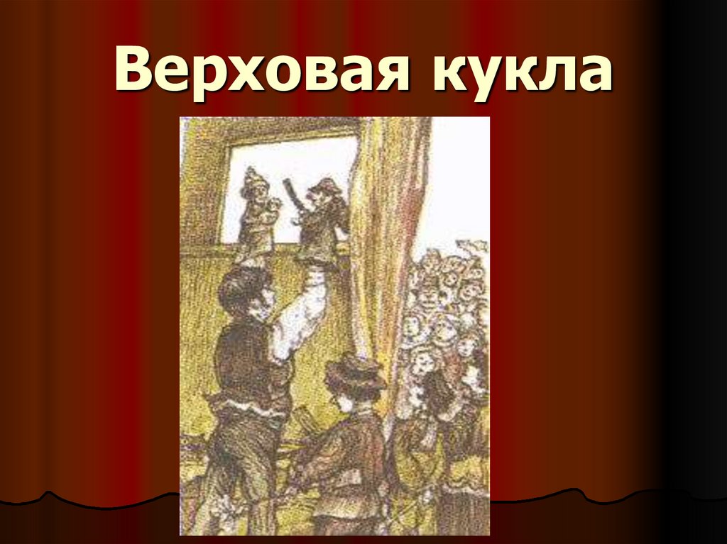 Художник в театре кукол изо 8 класс презентация