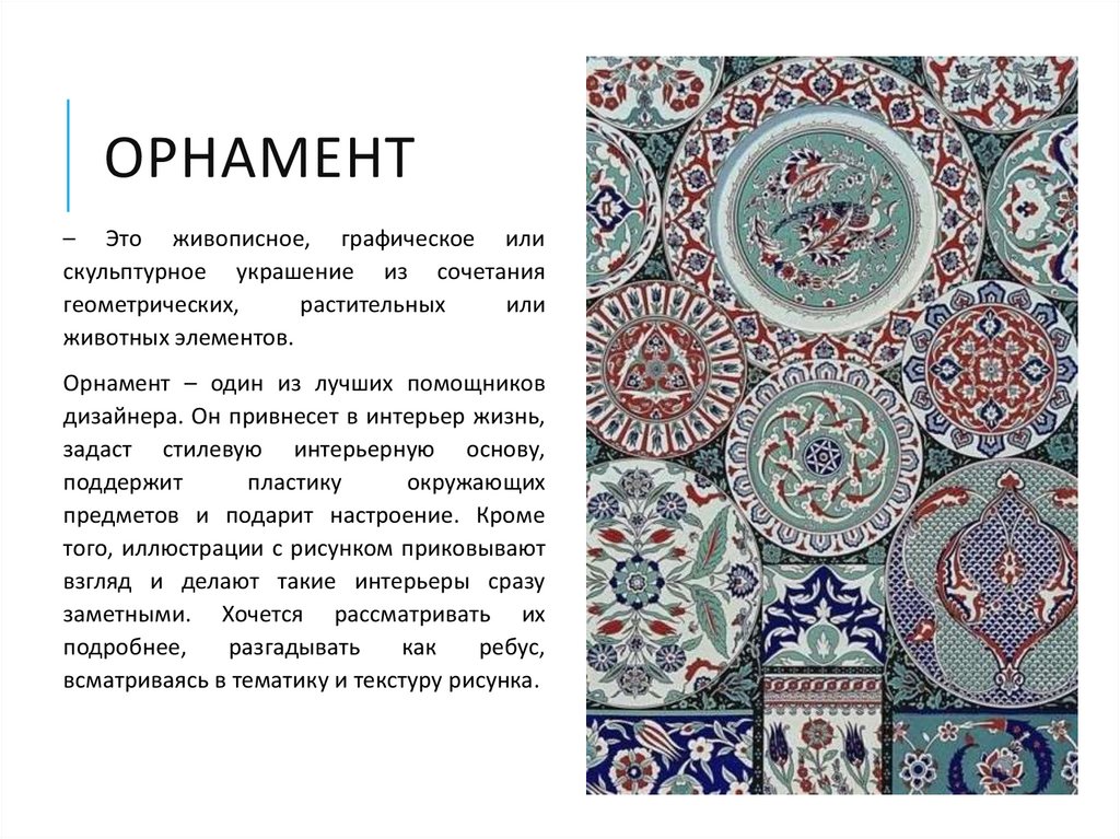 ОРНАМЕНТ