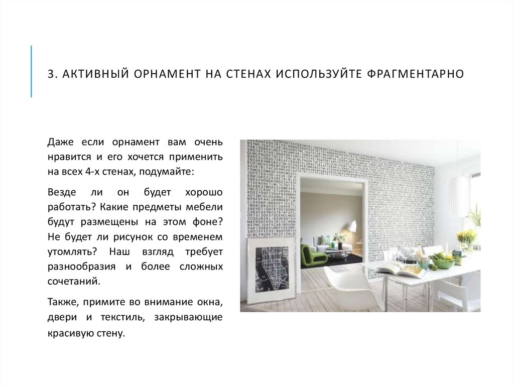 3. Активный орнамент на стенах используйте фрагментарно