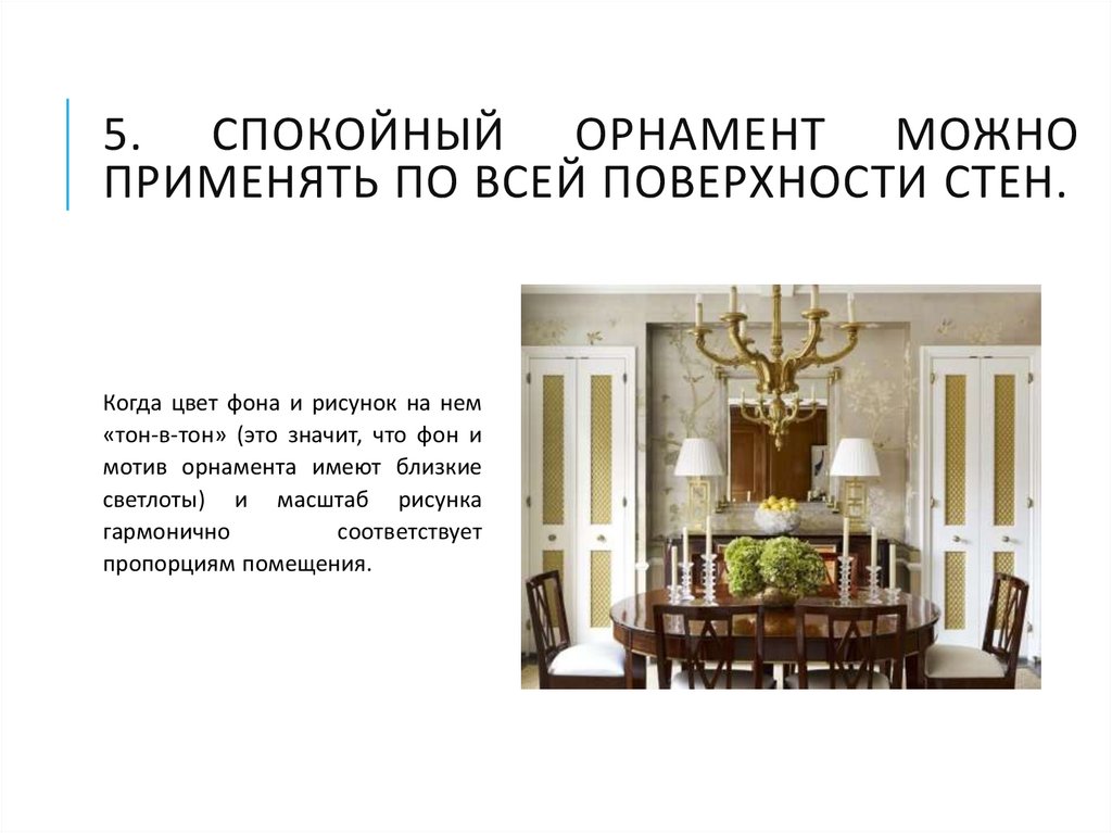 5. Спокойный орнамент можно применять по всей поверхности стен.